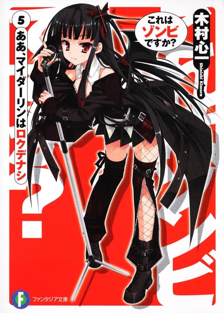 これはゾンビBOOKですか？ Amazon.co.jp: これはゾンビですか?5 ああ、マイダーリンは